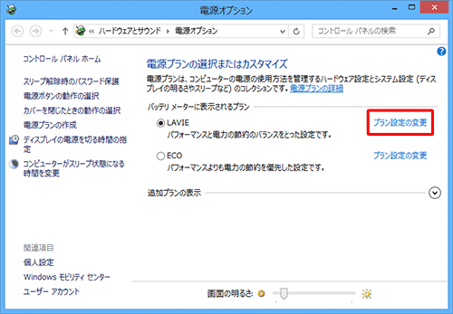 電源プランの一覧から、現在使用している電源プランの「プラン設定の変更」をクリックします