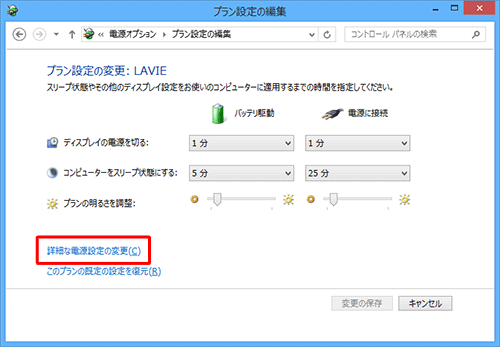 「詳細な電源設定の変更」をクリックします