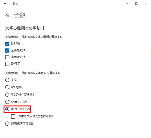 「変換候補の一覧に含める文字セットを選択する」欄の「JIS X 0208のみ」をクリックします