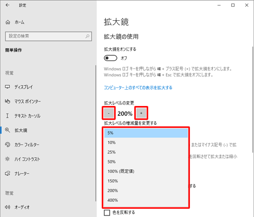 「拡大鏡の使用」欄の「拡大レベルの増減量を変更する」をクリックし、表示された一覧から任意の増減量をクリックして、「拡大レベルの変更」から表示比率を調整します
