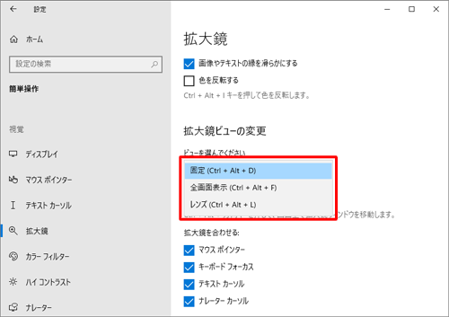 「拡大鏡ビューの変更」欄のボックスをクリックして、表示された一覧から任意の表示方法をクリックします