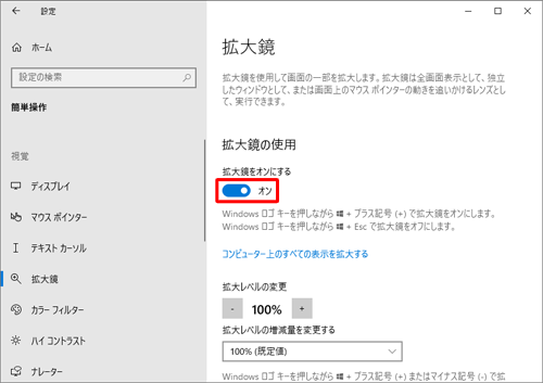 「拡大鏡の使用」欄の「拡大鏡をオンにする」のスイッチをクリックして「オン」にします