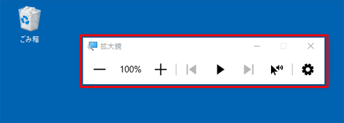拡大鏡が起動したことを確認してください