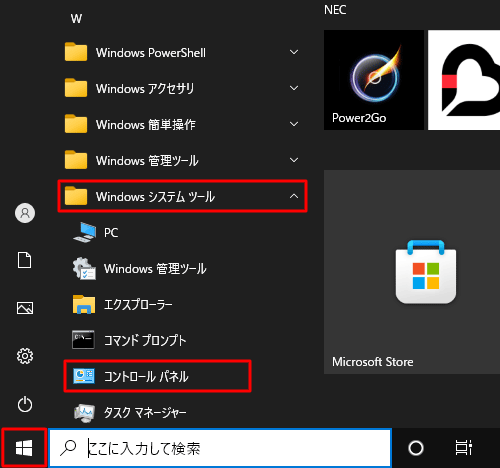 「スタート」をクリックし、アプリの一覧から「W」欄の「Windowsシステムツール」をクリックして、「コントロールパネル」をクリックします