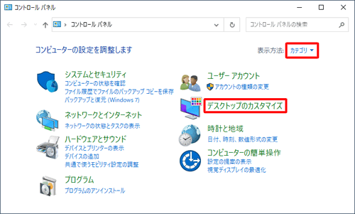 「表示方法」が「カテゴリ」になっていることを確認し、「デスクトップのカスタマイズ」をクリックします