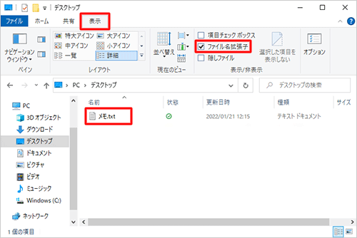 エクスプローラーのリボンから「表示」タブをクリックし、「表示/非表示」グループの「ファイル名拡張子」にチェックを入れます