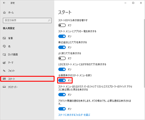 画面左側から「スタート」をクリックし、「全画面表示のスタートメニューを使う」のスイッチをクリックして「オン」にします