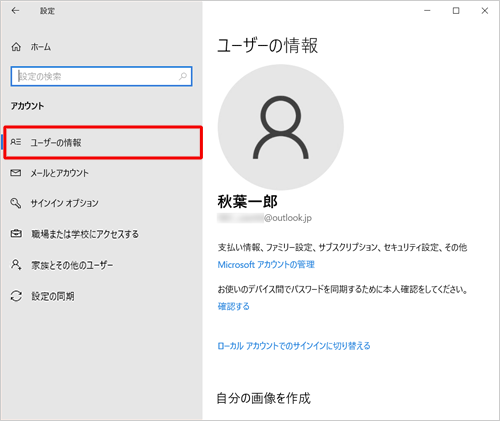 「設定」の「ユーザーの情報」でも、コントロールパネルの「ユーザーアカウント」でも、「ユーザー名」と「メールアドレス」のみが表示されます