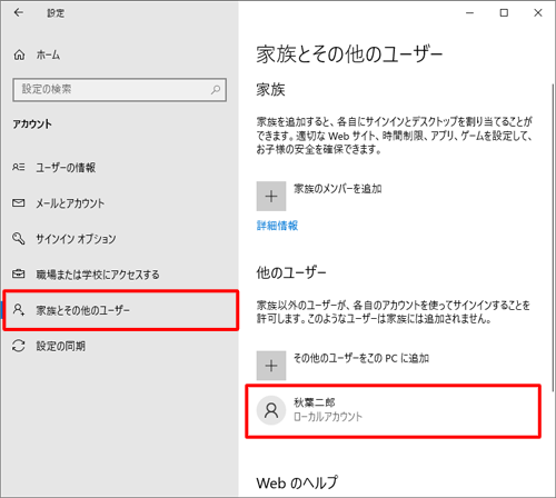 画面左側から「家族とその他のユーザー」をクリックし、「他のユーザー」欄からアカウントの種類を変更したいユーザーをクリックします