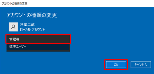 表示された一覧から「管理者」または「標準ユーザー」をクリックし、「OK」をクリックします
