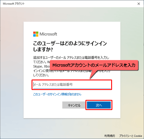 「メールアドレスまたは電話番号」ボックスに、Microsoftアカウントのメールアドレスを入力し、「次へ」をクリックします