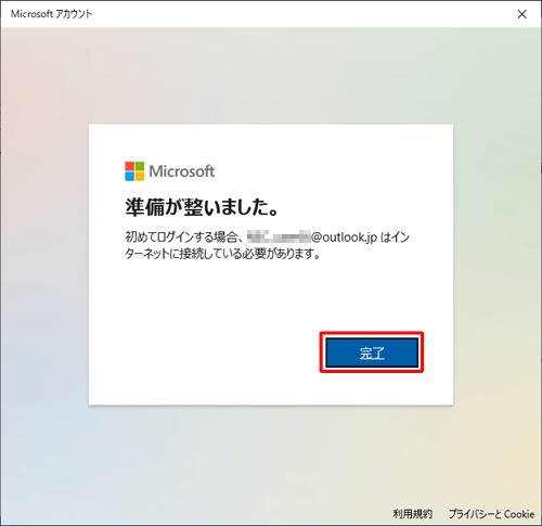 「準備が整いました。」と表示されたら、「完了」をクリックします