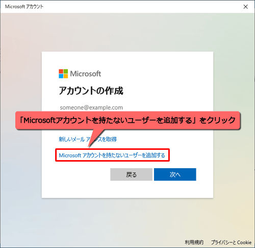 「Microsoftアカウントを持たないユーザーを追加する」をクリックします