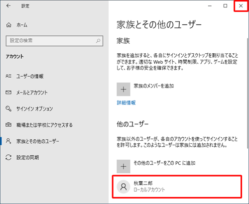「他のユーザー」欄にローカルアカウントが追加されていることを確認し、右上の「閉じる」をクリックして画面を閉じます