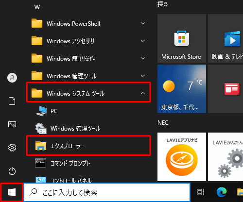 「スタート」をクリックし、アプリの一覧から「W」欄の「Windowsシステムツール」をクリックして、「エクスプローラー」をクリックします