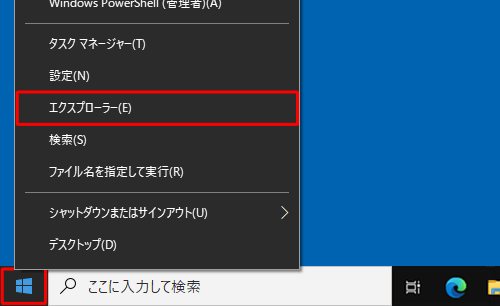 「スタート」を右クリックし、表示された一覧から「エクスプローラー」をクリックします