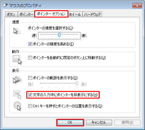 「ポインターオプション」タブをクリックし、「表示」欄から「文字の入力中にポインターを非表示にする」にチェックを入れ、「OK」をクリックします