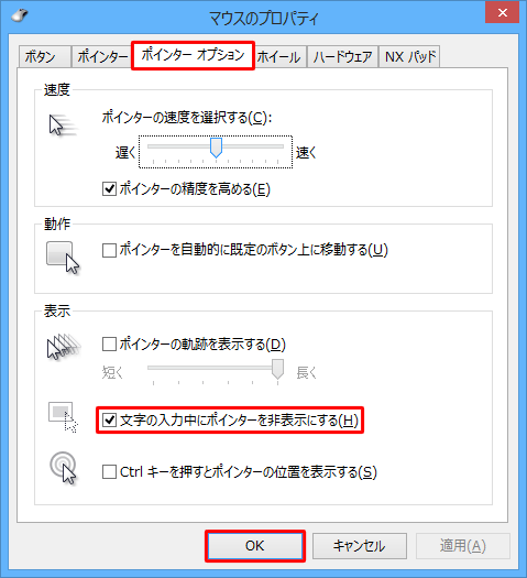 「ポインターオプション」タブをクリックし、「表示」欄から「文字の入力中にポインターを非表示にする」にチェックを入れ、「OK」をクリックします