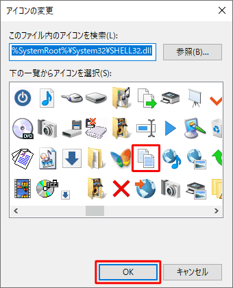 「下の一覧からアイコンを選択」ボックスから変更したいアイコンをクリックし、「OK」をクリックします