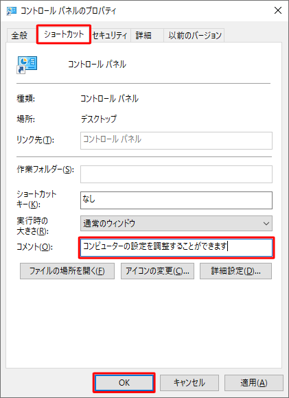 「ショートカット」タブをクリックし、「コメント」ボックスに文字を入力して、「OK」をクリックします