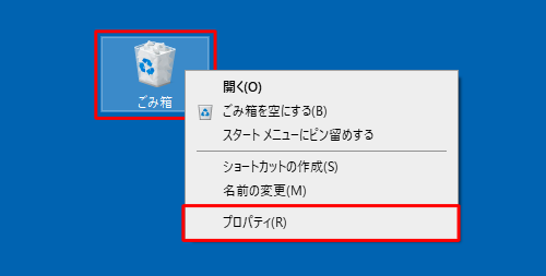 「ごみ箱」を右クリックして、表示された一覧から「プロパティ」をクリックします