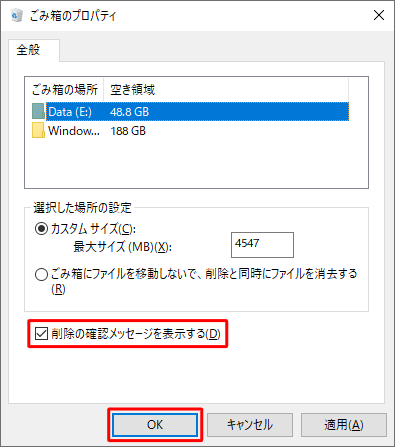 「削除の確認メッセージを表示する」にチェックを入れて、「OK」をクリックします