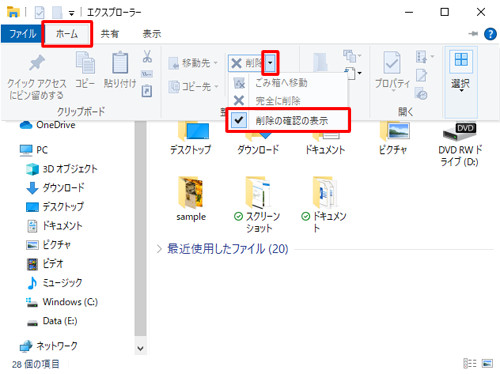 リボンから「ホーム」タブをクリックし、「整理」グループから「削除」の「▼」をクリックして、表示された一覧から「削除の確認の表示」をクリックしてチェックを入れます