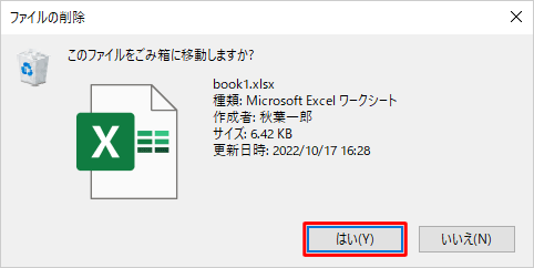 「このファイルをごみ箱に移動しますか？」というメッセージが表示された場合は、「はい」をクリックします