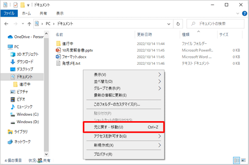 誤って移動したファイルを元に戻す場合は、手順5を行い「元に戻す - 移動」をクリックします