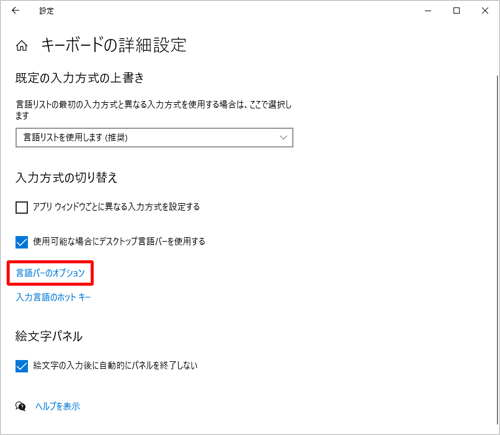 「入力方式の切り替え」欄から「言語バーのオプション」をクリックします