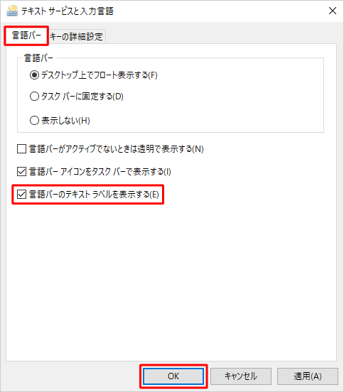 「言語バー」タブをクリックし、「言語バーのテキストラベルを表示する」にチェックを入れ、「OK」をクリックします