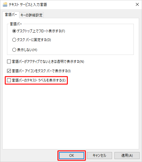 テキストラベルを非表示にする場合は、手順6で「言語バーのテキストラベルを表示する」のチェックを外し、「OK」をクリックします