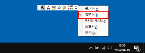 表示された一覧から「透明化」にチェックを入れます