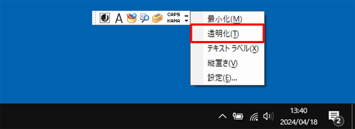 透明化を解除して、通常の表示に戻したい場合は、手順2で「透明化」のチェックを外します