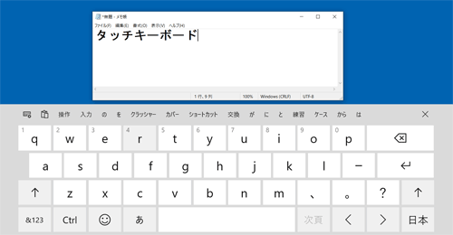 「メモ帳」などのアプリを起動し、タッチキーボードから文字入力ができることを確認してください