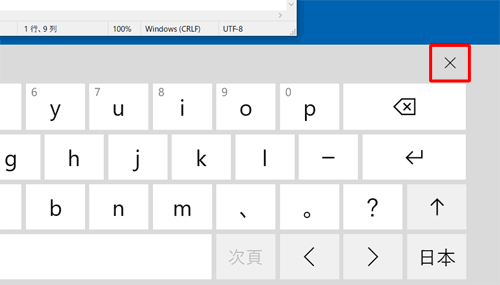 タッチキーボードを終了するには、右上の「×」をクリックします