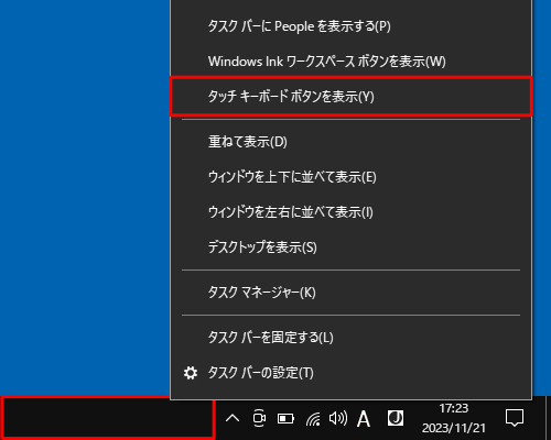 タスクバーの何も表示されていない部分を右クリックし、表示された一覧から「タッチキーボードボタンを表示」をクリックします