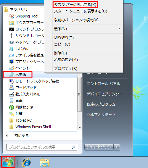 「スタート」→「すべてのプログラム」→「アクセサリ」の順にクリックし、「メモ帳」を右クリックして表示された一覧から「タスクバーに表示する」をクリックします