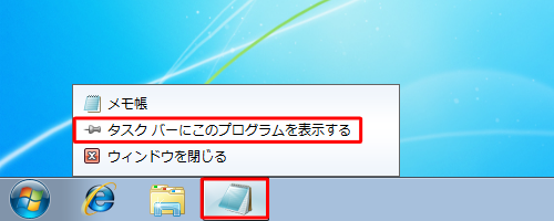 タスクバーからアプリケーションのアイコンを右クリックし、表示された一覧から「タスクバーにこのプログラムを表示する」をクリックします
