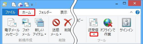 「ホーム」タブをクリックし、「ツール」グループの「送受信」の「▼」をクリックします