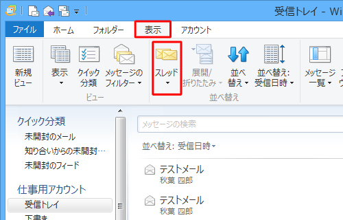 「表示」タブをクリックし、「並べ替え」グループの「スレッド」をクリックします