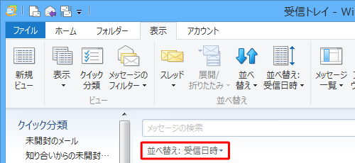並び替えが「受信日時」以外に設定されている場合は、スレッド表示はできません