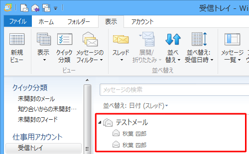 受信メールがスレッド表示されたことを確認してください