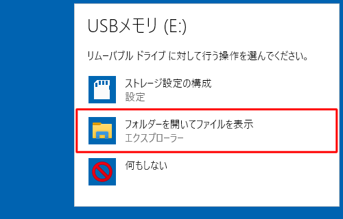 行う操作の一覧が表示されたら、「フォルダーを開いてファイルを表示」をクリックします