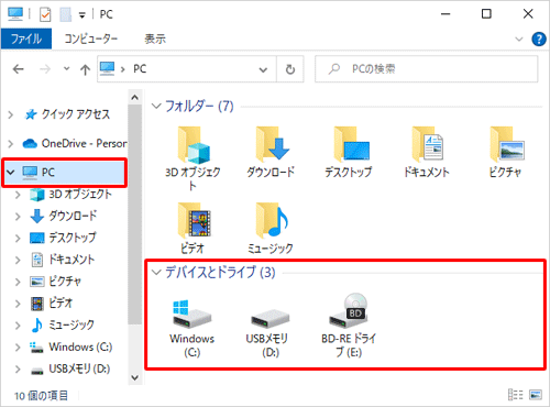 画面左側から「PC」をクリックし、「デバイスとドライブ」の一覧に該当のUSBメモリが表示されることを確認します