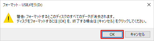 「警告：フォーマットするとこのディスクのすべてのデータが消去されます。」というメッセージが表示されたら、「OK」をクリックします