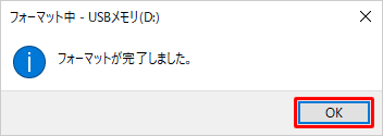 フォーマットが終了すると、「フォーマットが完了しました。」というメッセージが表示されるので、「OK」をクリックします
