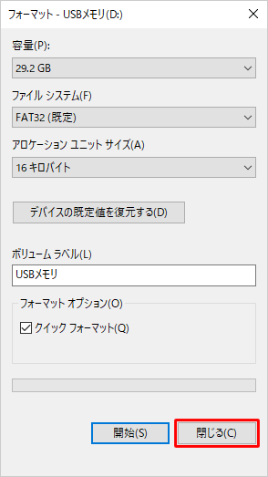 「フォーマット」の画面に戻ったら、「閉じる」をクリックします