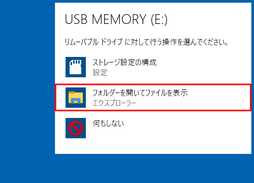 行う操作の一覧が表示されたら、「フォルダーを開いてファイルを表示」をクリックします