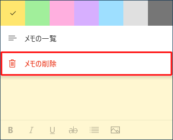 「メモの削除」をクリックします